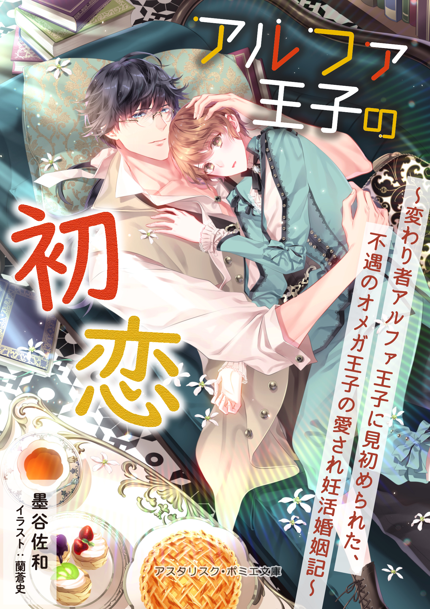 アルファ王子の初恋　～変わり者アルファ王子に見初められた、不遇のオメガ王子の愛され妊活婚姻記～