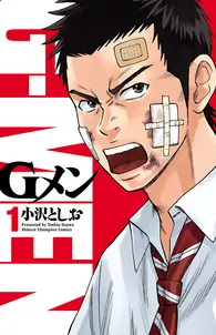 Gメンの漫画を全巻無料で読めるか調査!マンガアプリの配信一覧 Gメンの漫画を全巻無料で読めるか調査!マンガアプリの配信一覧