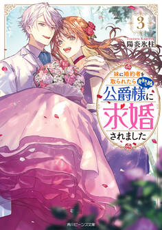 妹に婚約者を取られたら見知らぬ公爵様に求婚されました