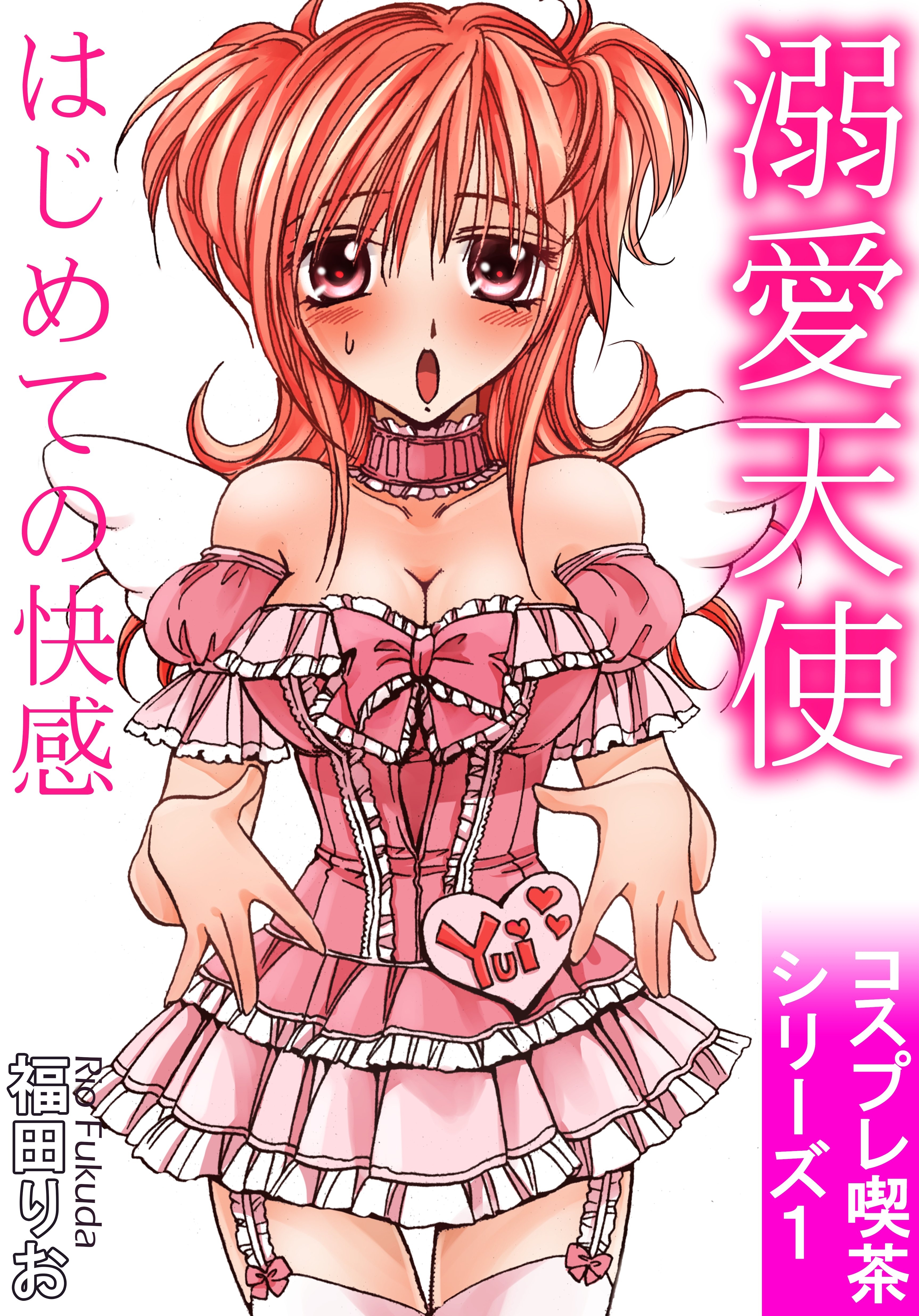 溺愛天使　はじめての快感　コスプレ喫茶シリーズ1