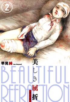 美しき屈折 改訂版