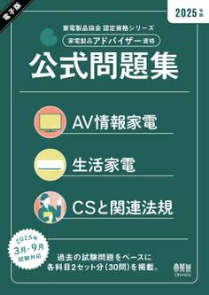 家電製品協会 認定資格シリーズ 2025年版 家電製品アドバイザー資格 公式問題集