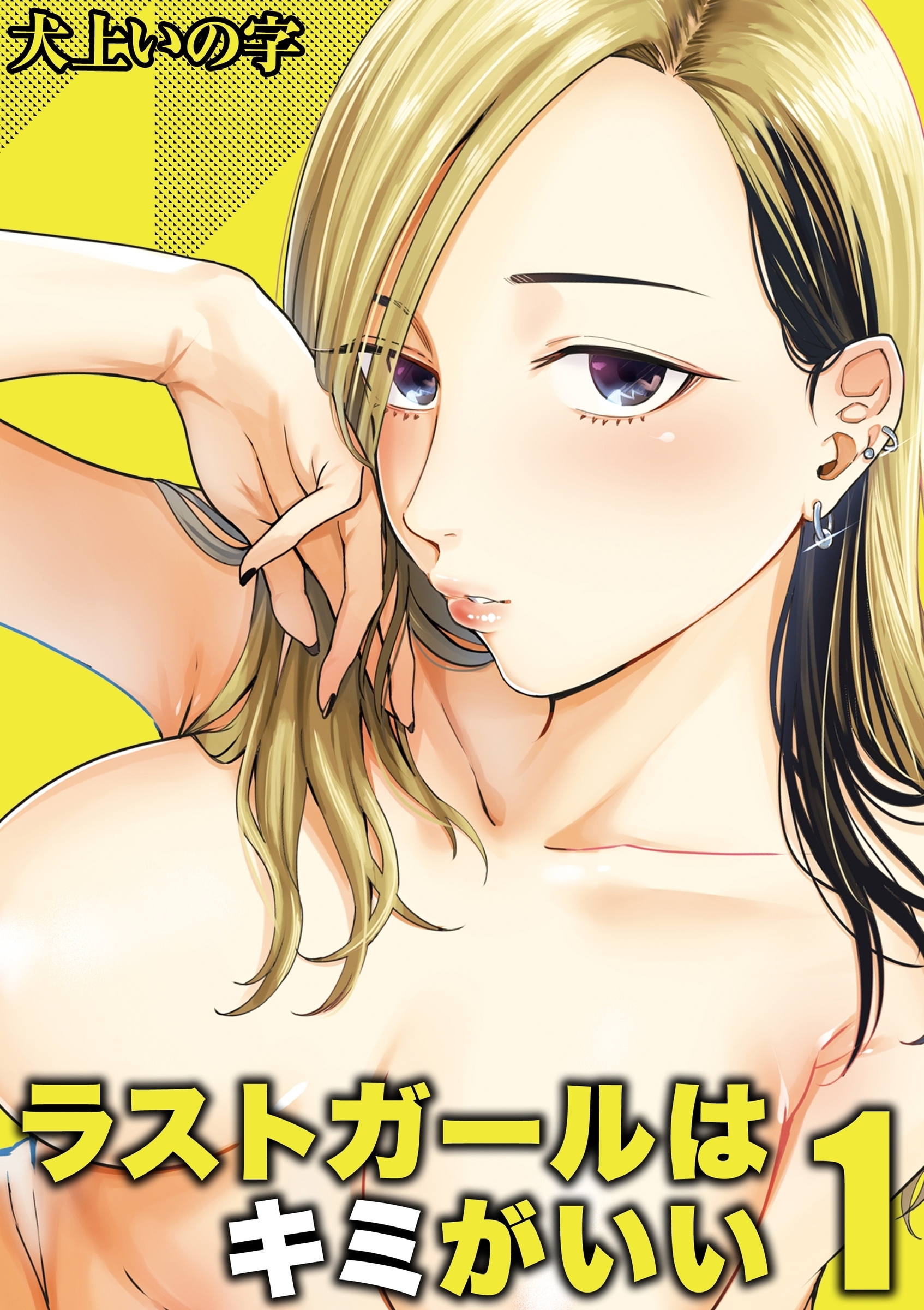 ラストガールはキミがいい(1)