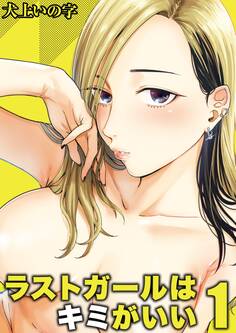 ラストガールはキミがいい(1)