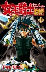 女王騎士物語 11巻