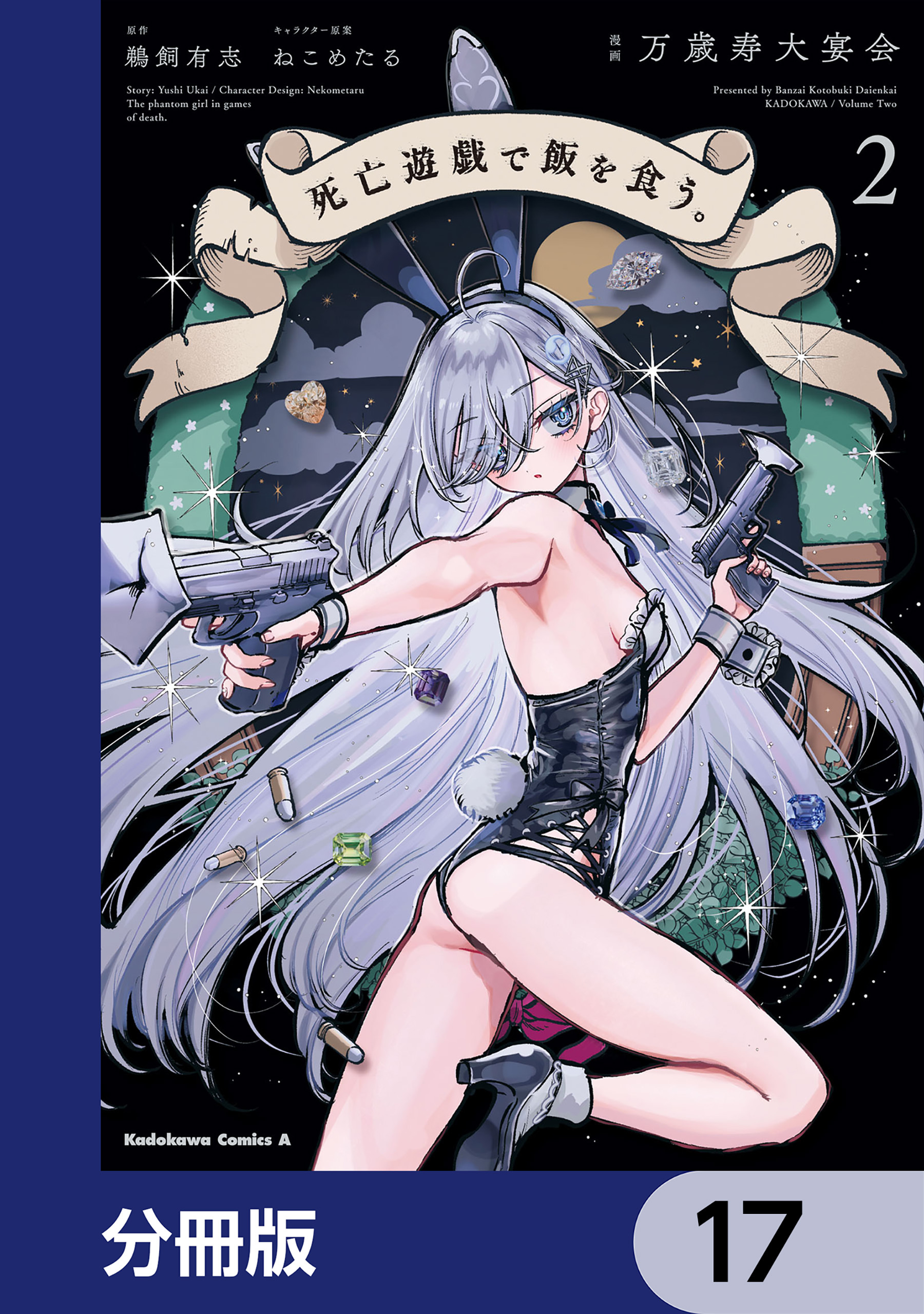 死亡遊戯で飯を食う。【分冊版】　17