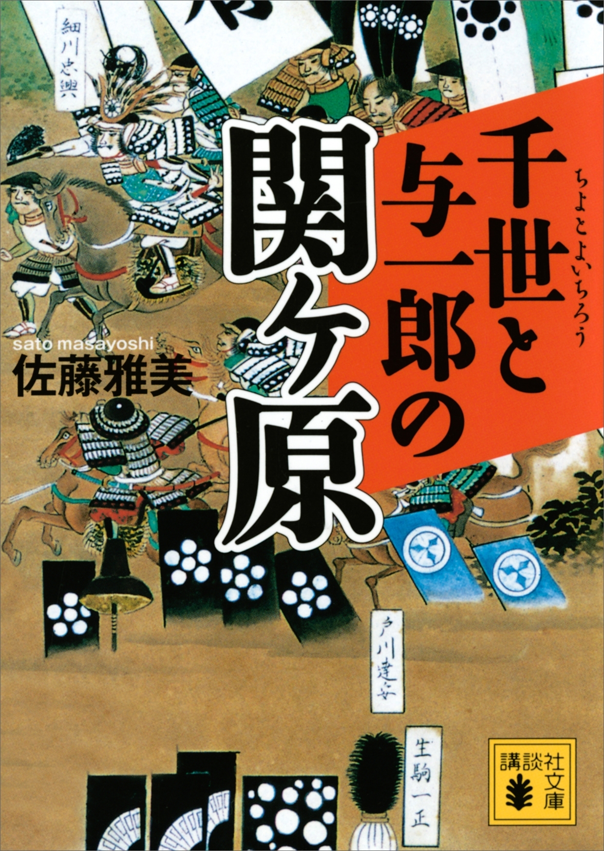 千世と与一郎の関ヶ原