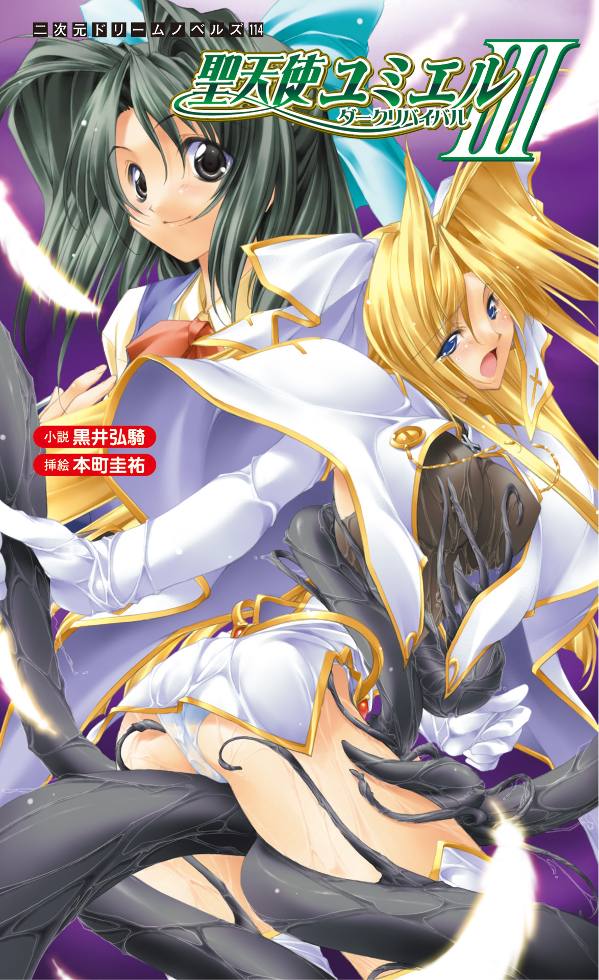 聖天使ユミエルIII　ダークリバイバル[電子オリジナル版]