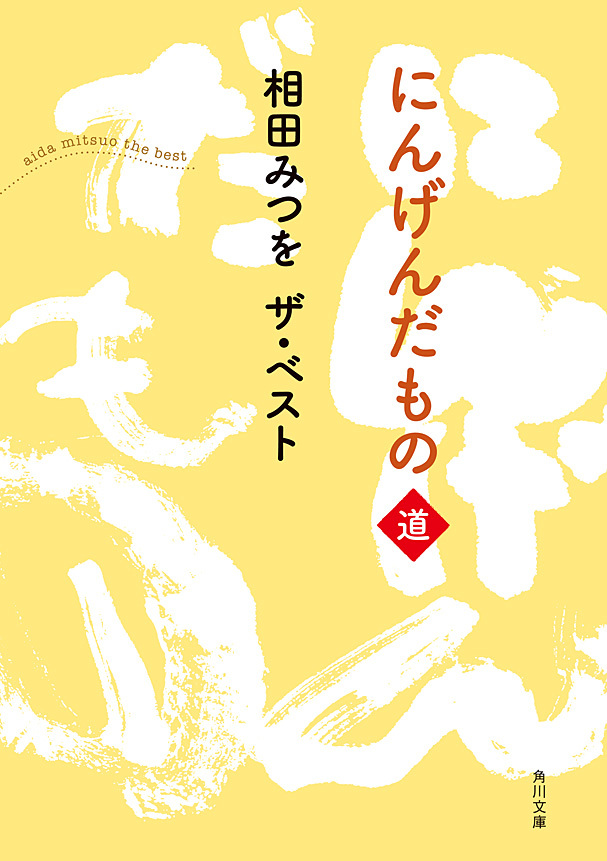 相田みつを ザ・ベスト　にんげんだもの 道