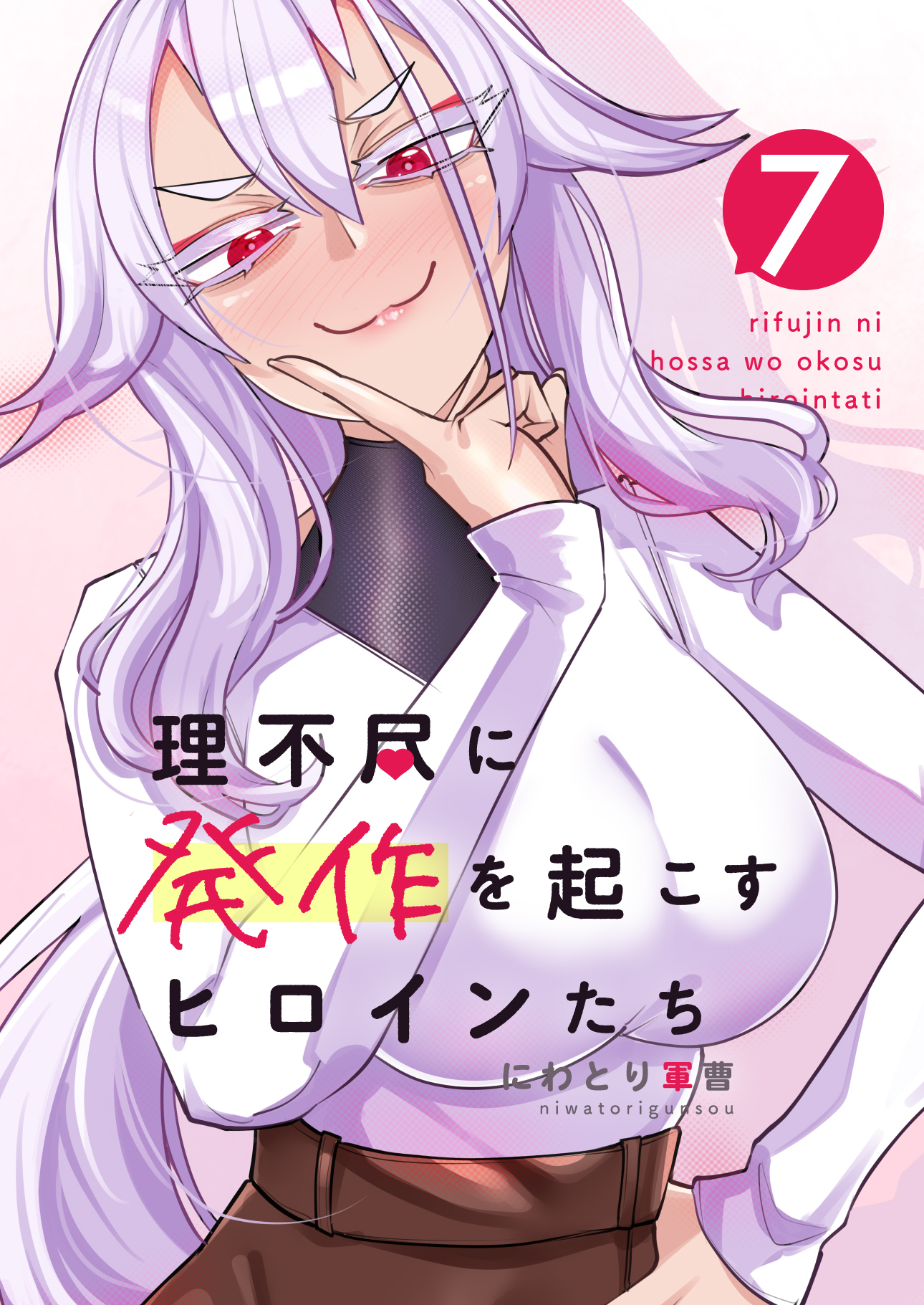 理不尽に発作を起こすヒロインたち 7巻