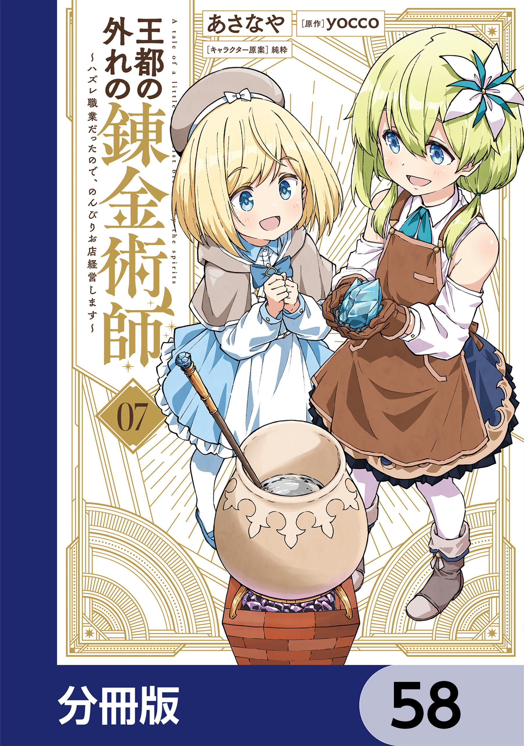 王都の外れの錬金術師【分冊版】　58
