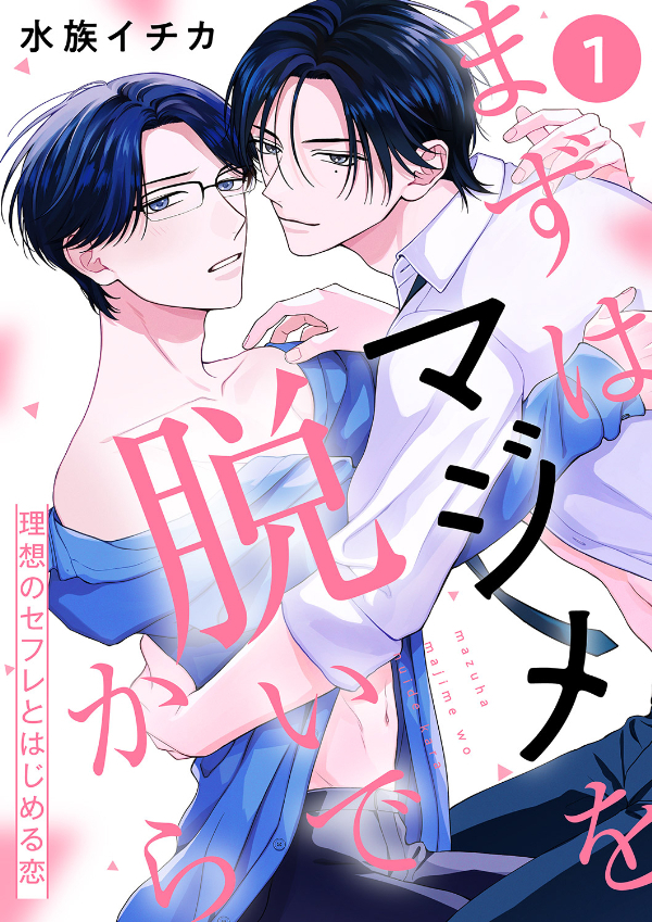 【期間限定　無料お試し版　閲覧期限2026年5月31日】まずはマジメを脱いでから～理想のセフレとはじめる恋～１