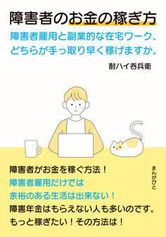 障害者のお金の稼ぎ方 障害者雇用と副業的な在宅ワーク、どちらが手っ取り早く稼げますか。