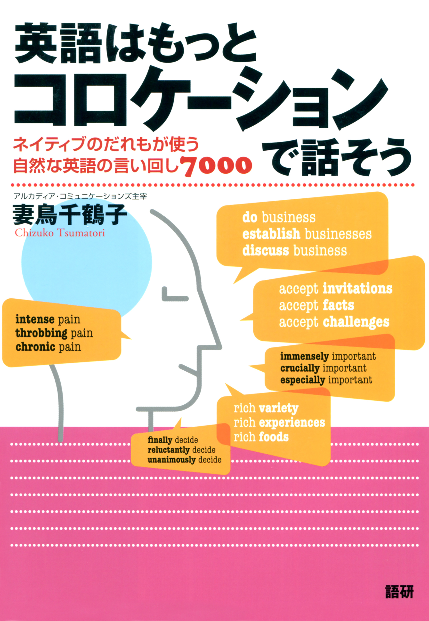 英語はもっとコロケーションで話そう