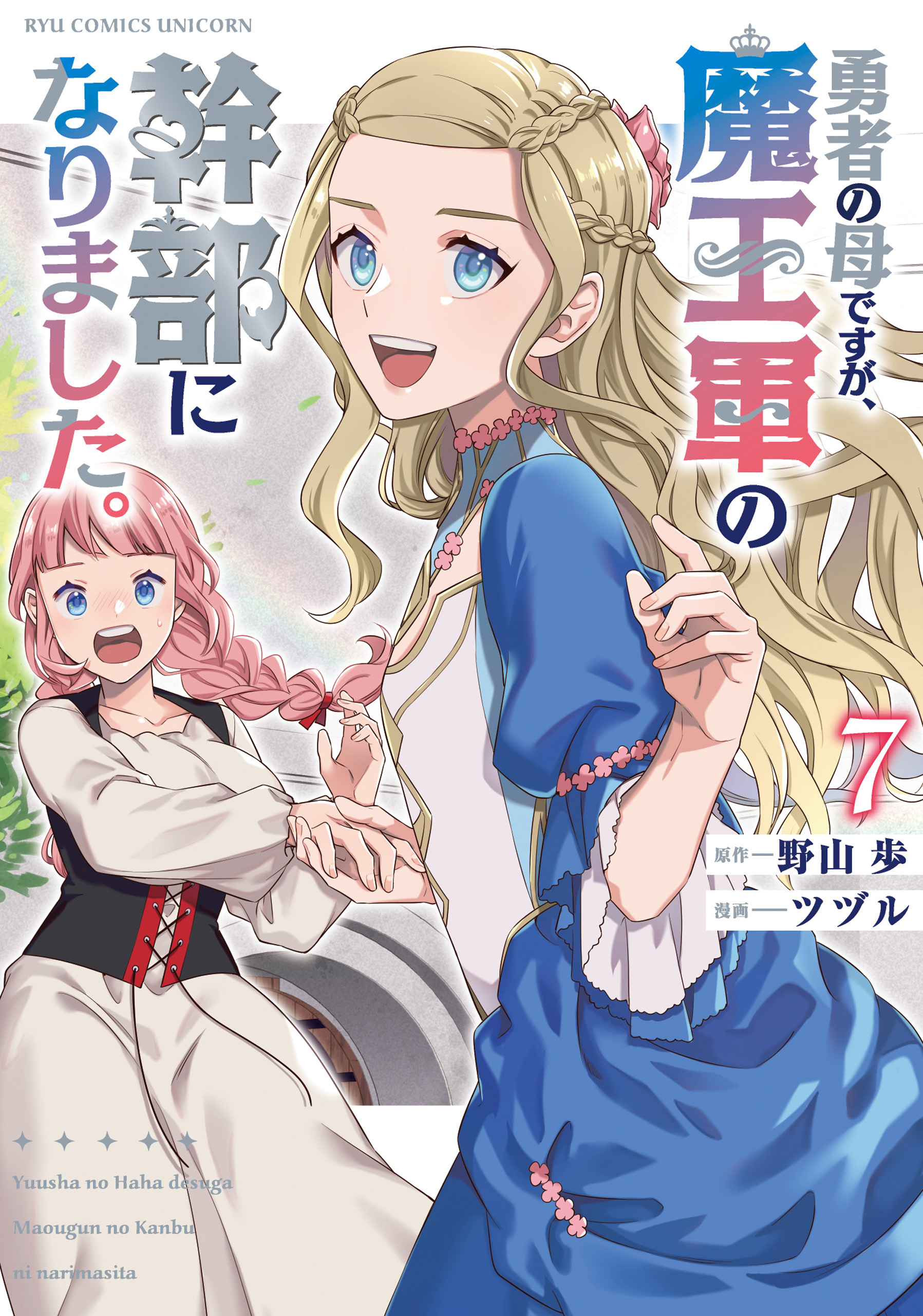 勇者の母ですが、魔王軍の幹部になりました。（７）【電子限定特典ペーパー付き】