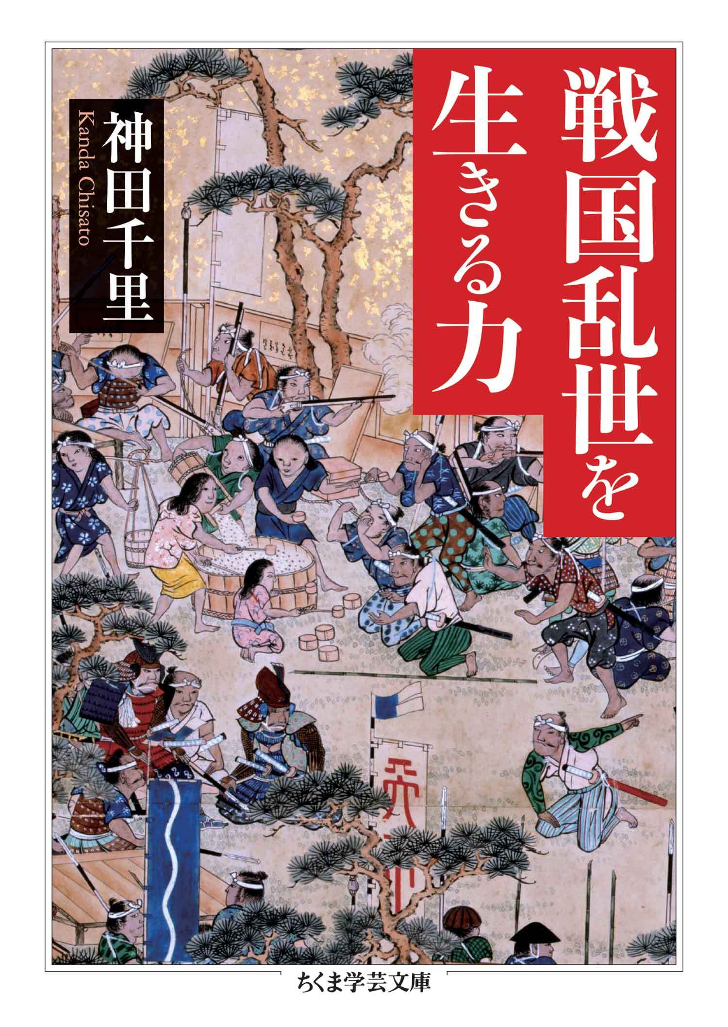 戦国乱世を生きる力