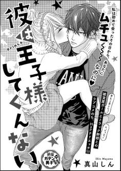 彼は王子様してくんない(単話版)