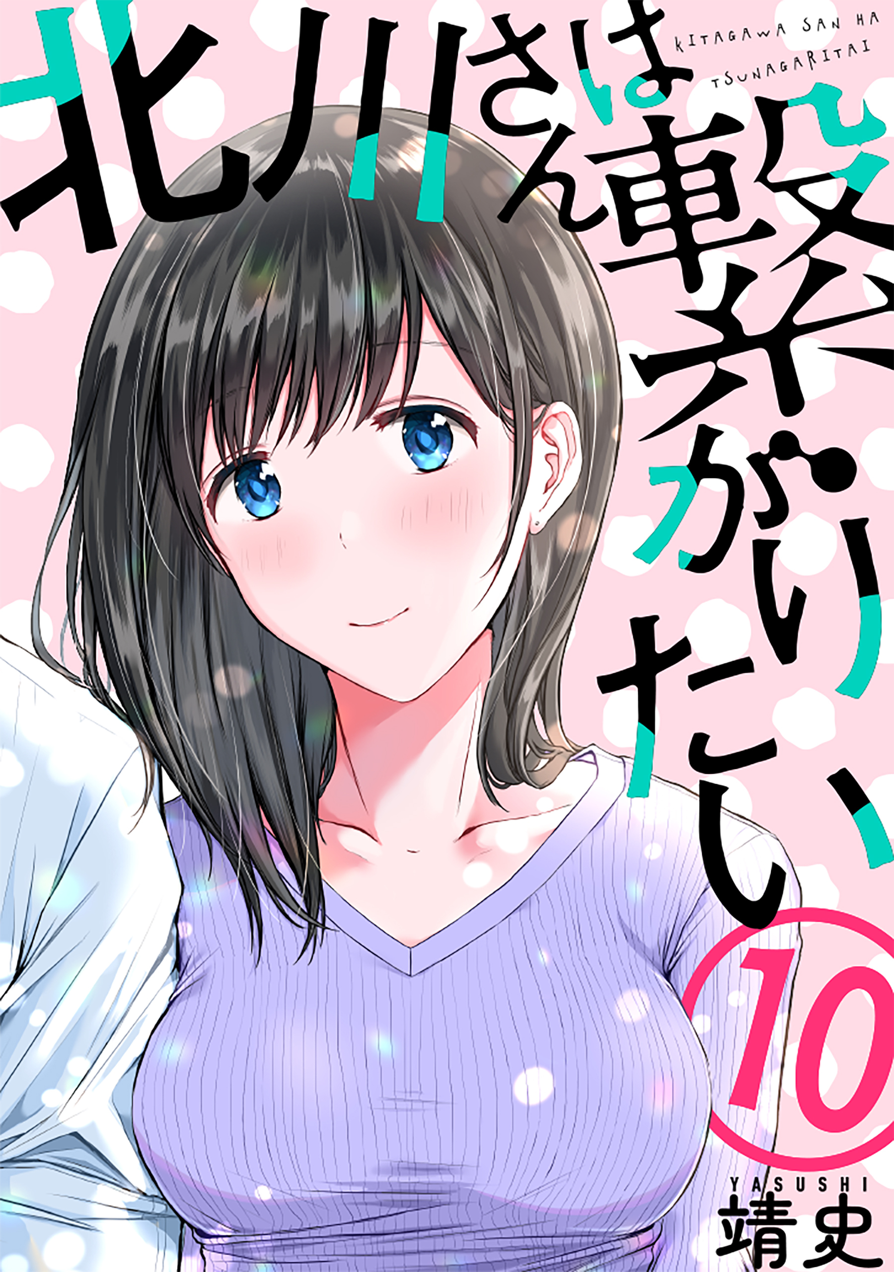 北川さんは繋がりたい［ばら売り］第10話［黒蜜］