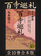 百寺巡礼 全10巻合本版