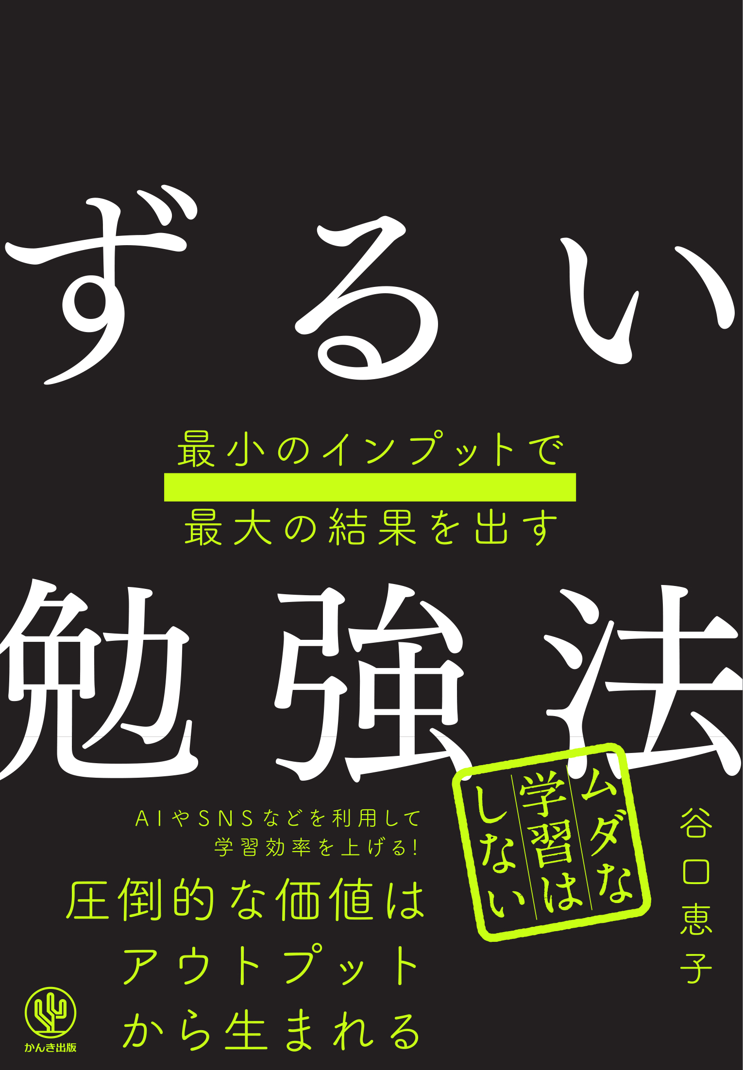 最小のインプットで最大の結果を出す　ずるい勉強法
