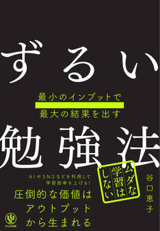 最小のインプットで最大の結果を出す ずるい勉強法