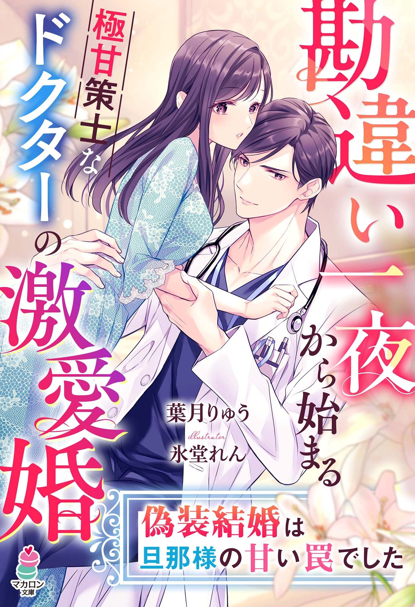 勘違い一夜から始まる極甘策士なドクターの激愛婚～偽装結婚は旦那様の甘い罠でした～