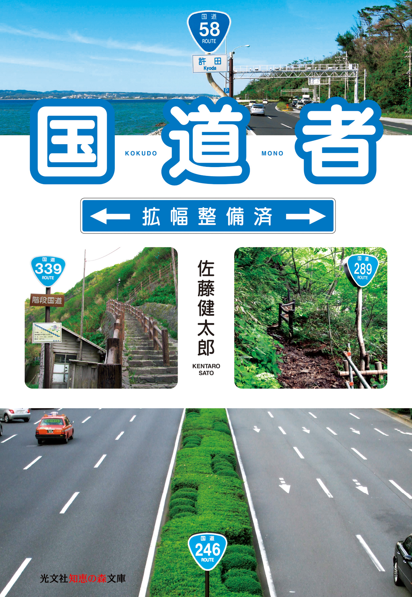 国道者～拡幅整備済～