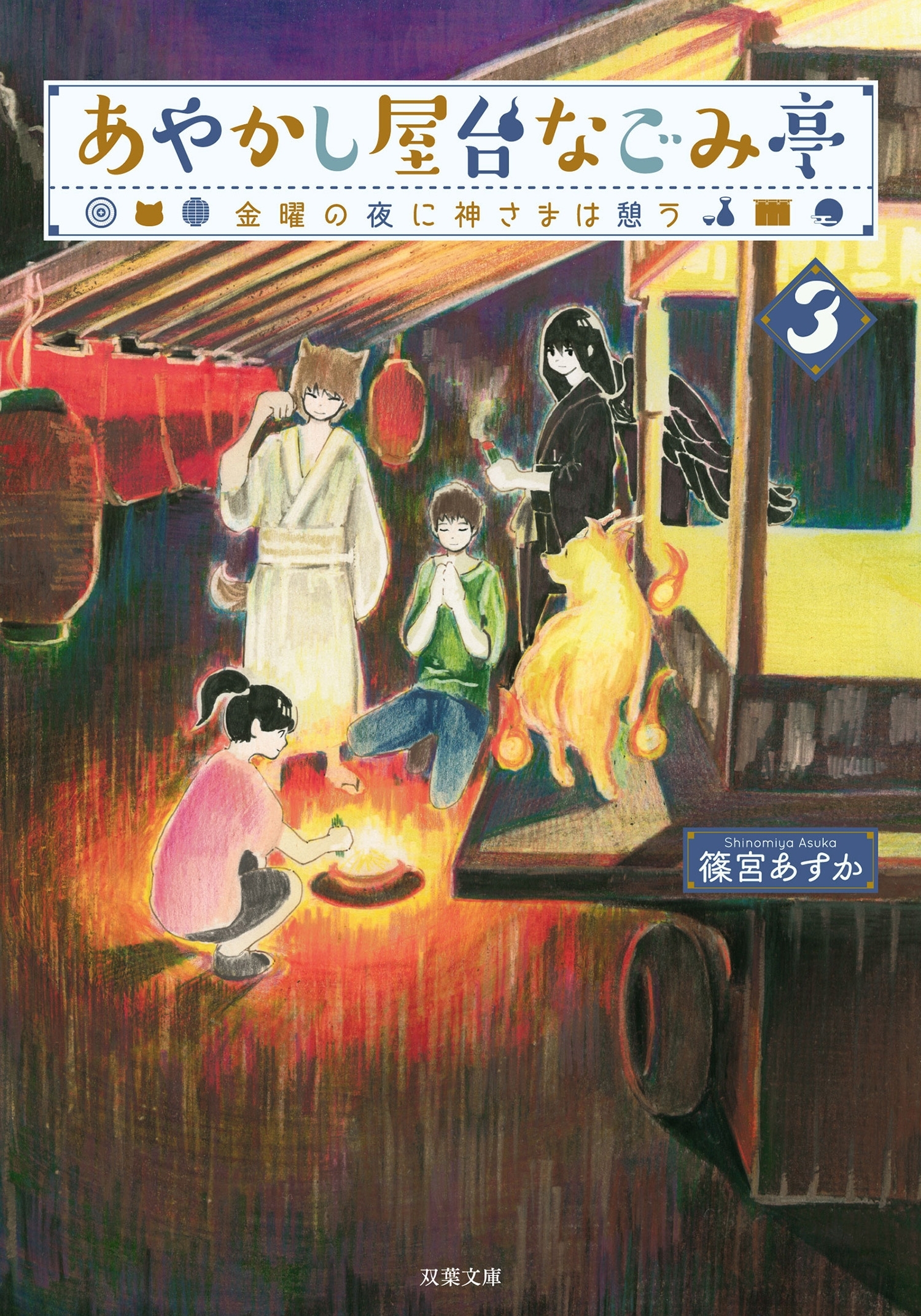 あやかし屋台なごみ亭 ： 3 金曜の夜に神さまは憩う