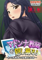 マドンナ教師を隠し撮る！ ～キモ男教師の変態的実習～　第３巻
