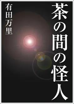 茶の間の怪人