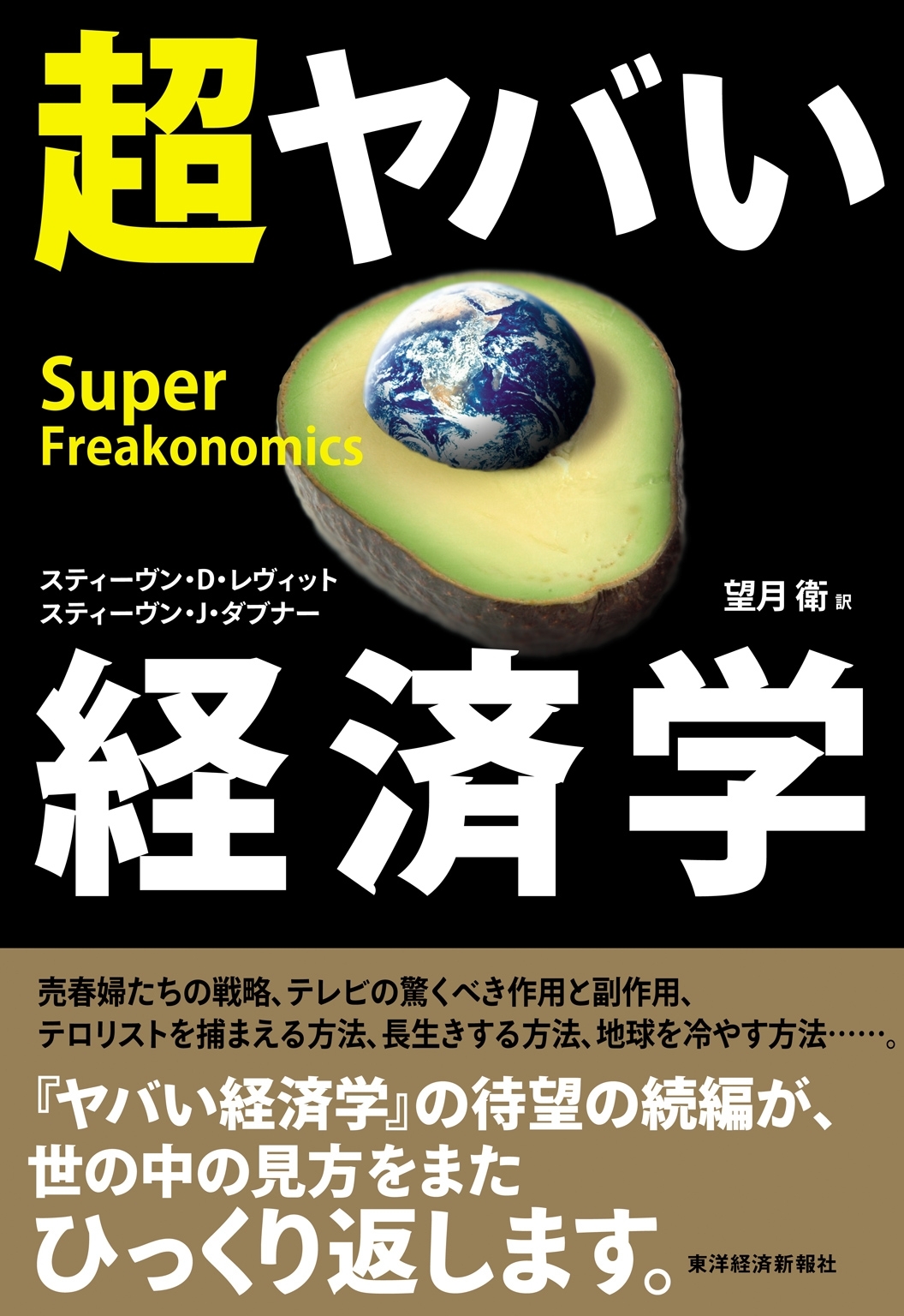 超ヤバい経済学