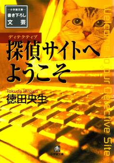 探偵サイトへようこそ(小学館文庫)