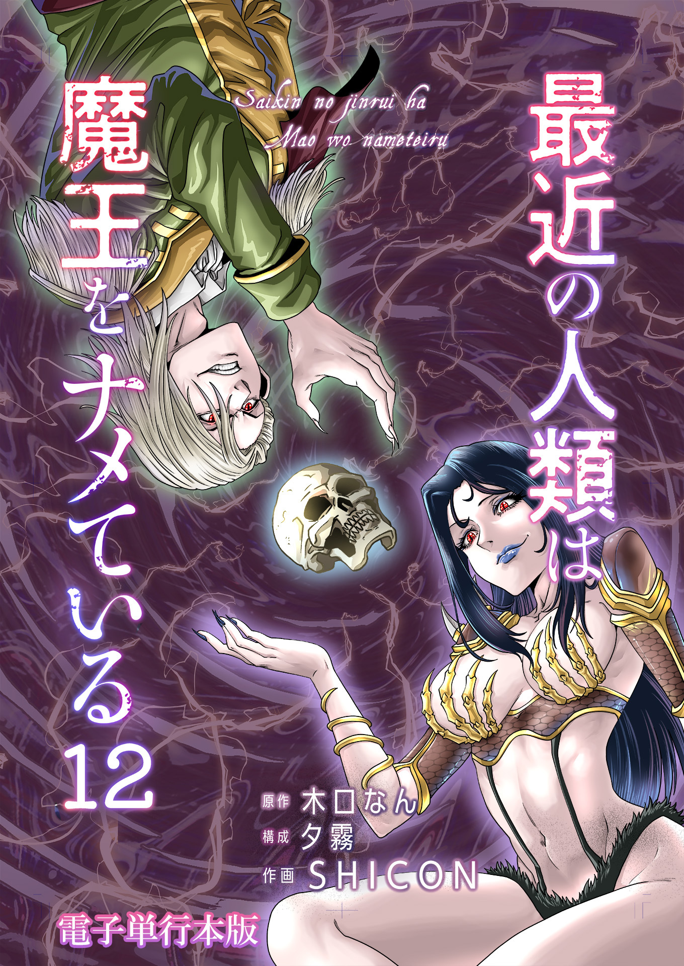 最近の人類は魔王をナメている【電子単行本版】 / 12