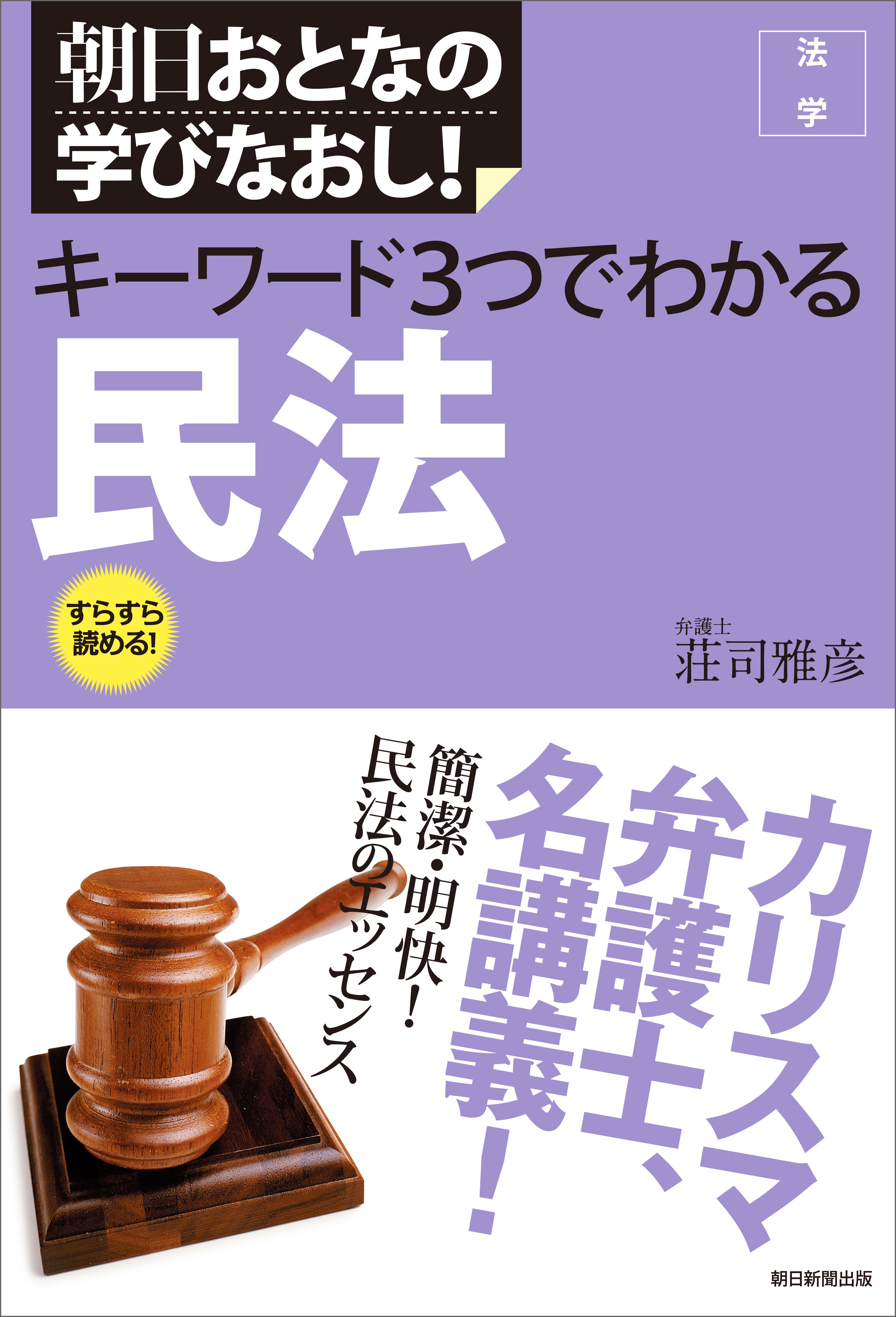 朝日おとなの学びなおし！　法学　キーワード３つでわかる　民法