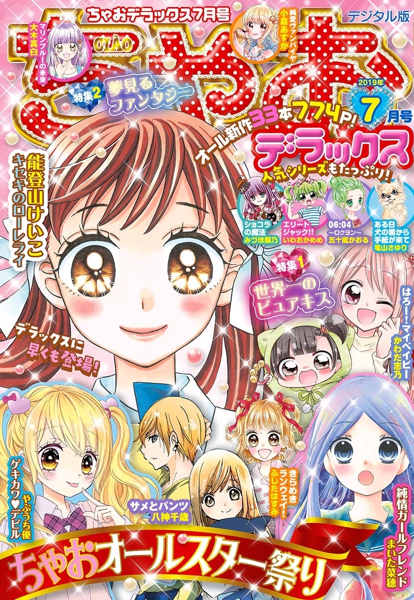 ちゃおデラックス 19年7月号 19年5月日発売 Amebaマンガ 旧 読書のお時間です