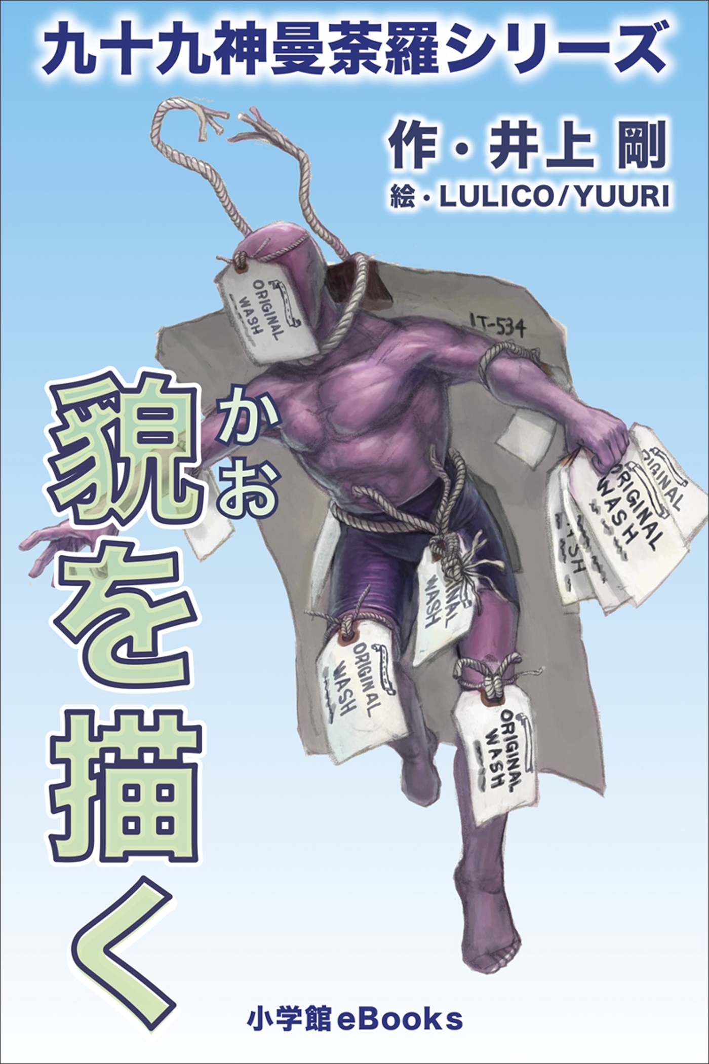 九十九神曼荼羅シリーズ　貌を描く