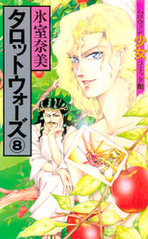 タロットウォーズ(8)