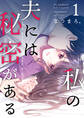 【期間限定 無料お試し版】私の夫には秘密がある 第1話