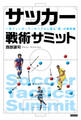サッカー戦術サミット 一流フットボーラ―がリアルに語る「個」の戦術論