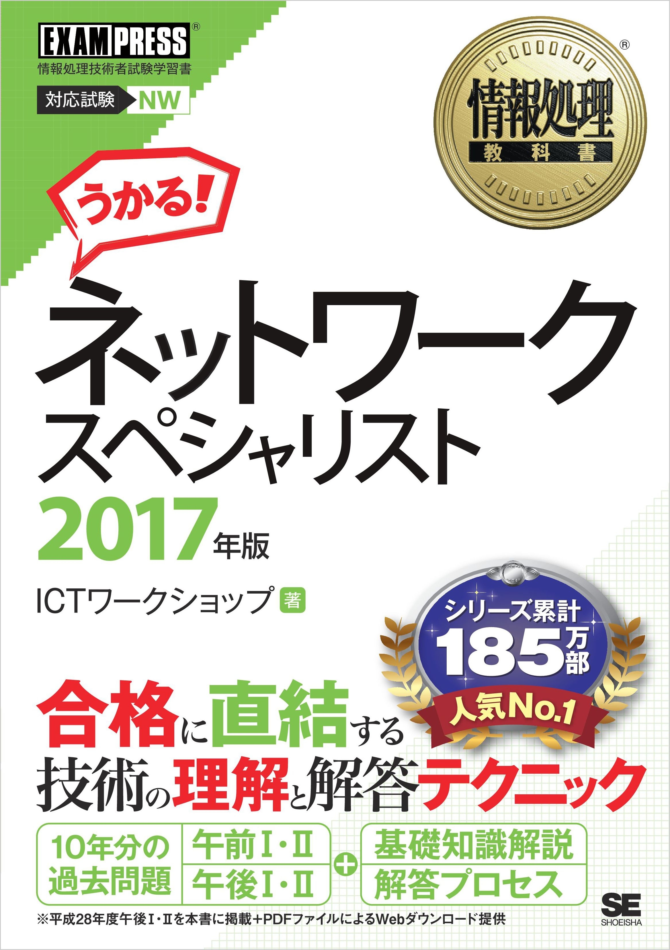 情報処理教科書 ネットワークスペシャリスト 2017年版