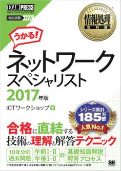 情報処理教科書 ネットワークスペシャリスト 2017年版