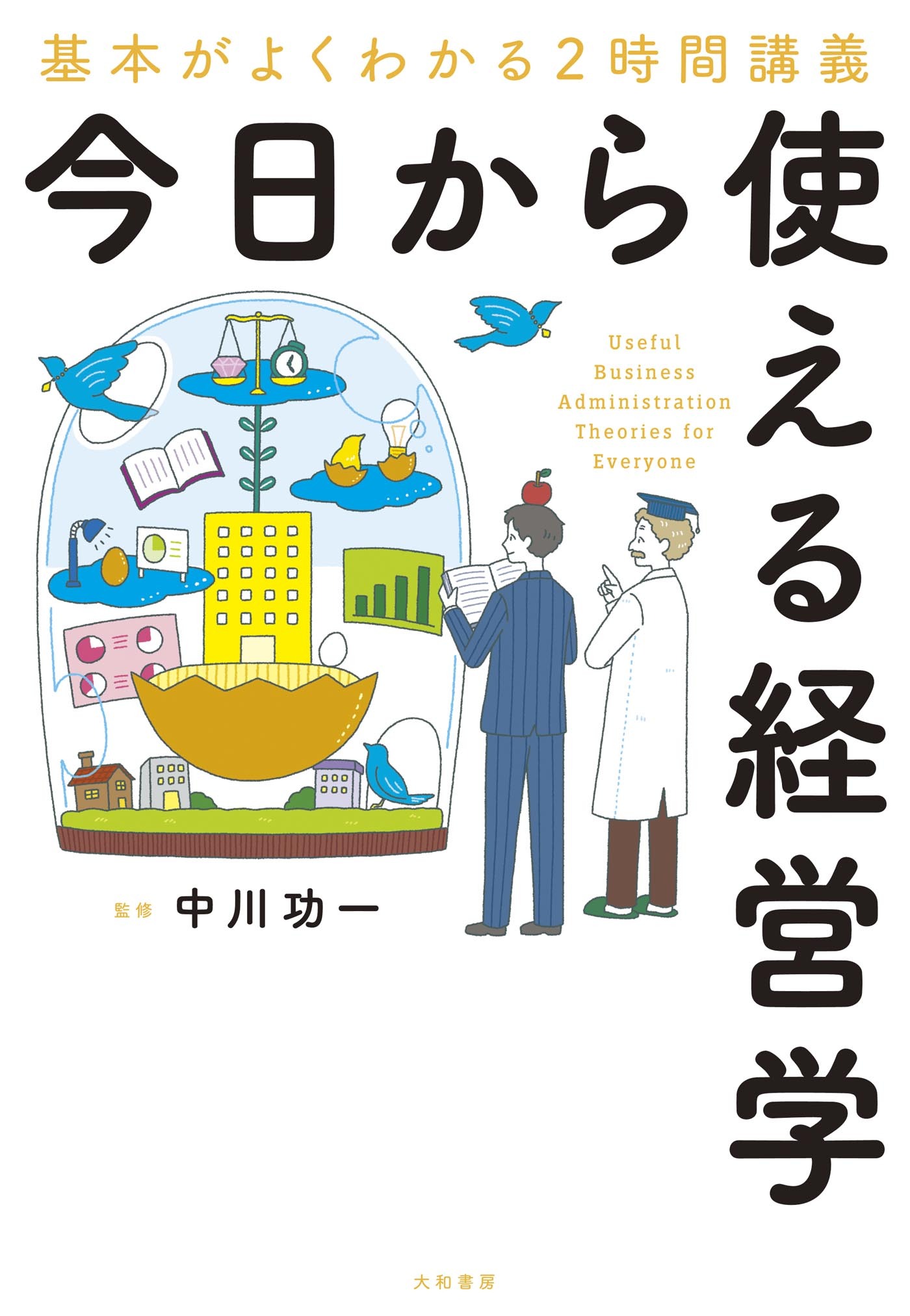 今日から使える経営学～基本がよくわかる２時間講義