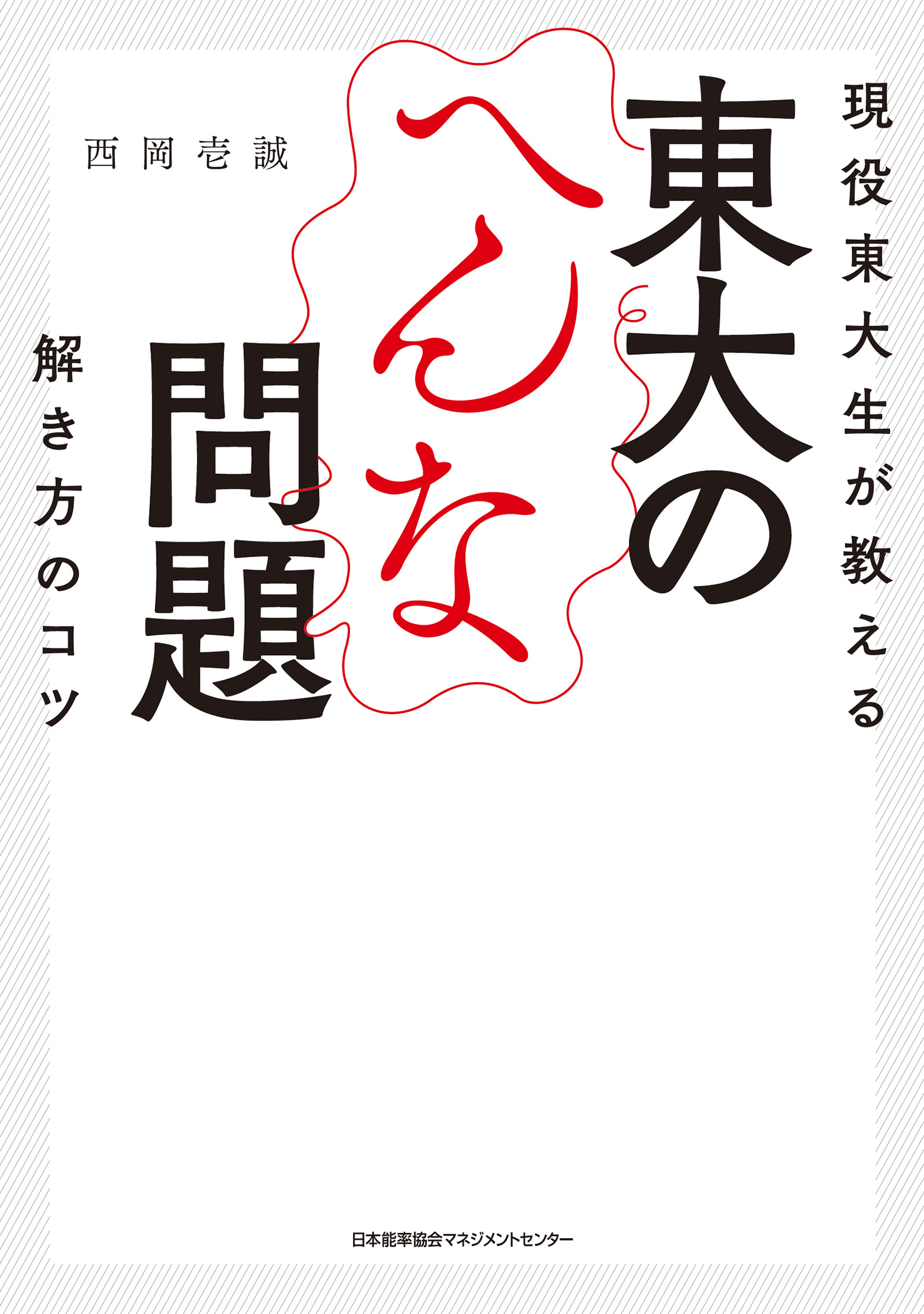 現役東大生が教える　東大のへんな問題　解き方のコツ