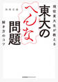 現役東大生が教える 東大のへんな問題 解き方のコツ