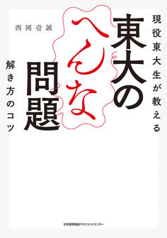 現役東大生が教える 東大のへんな問題 解き方のコツ