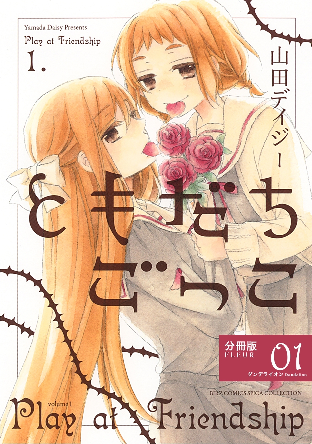 ともだちごっこ 分冊版 無料 試し読みなら Amebaマンガ 旧 読書のお時間です