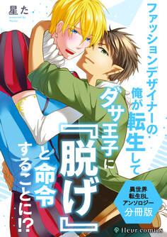 ファッションデザイナーの俺が転生してダサ王子に『脱げ』と命令することに!? 異世界転生BLアンソロジー【分冊版】
