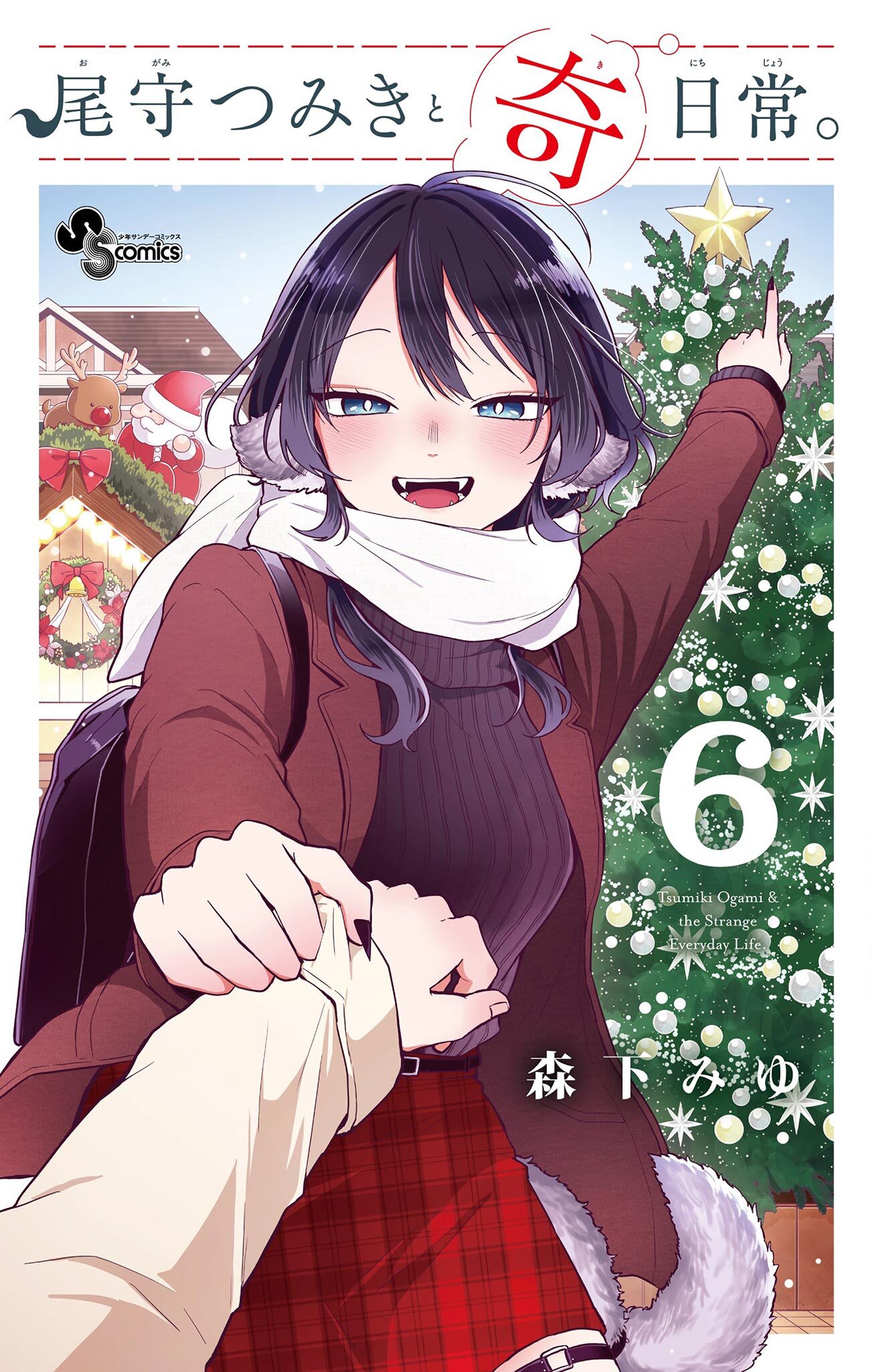 Amazon.co.jp: 初版 1巻 尾守つみきと奇日常 森下 みゆ 漫画