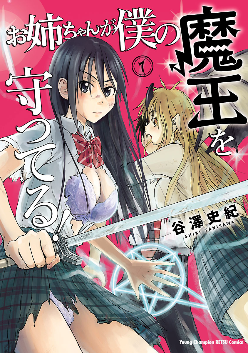 【期間限定　無料お試し版】お姉ちゃんが僕の魔王を守ってる！　1