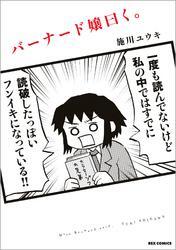 バーナード嬢曰く。